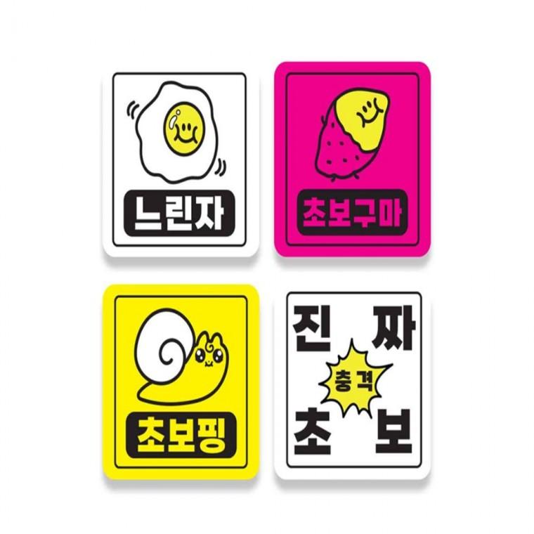 초보운전 자석 자동차스티커 차량스티커 부모님운전스티커 안전운전스티커