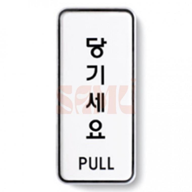 당기세요/미세요/고정문 표지판 문구 당기세요표지판