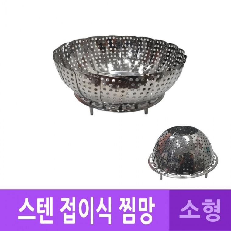 소형 스텐레스 찜망 받침대 믹싱볼 국산 찜망 찜기 국산 스텐레스