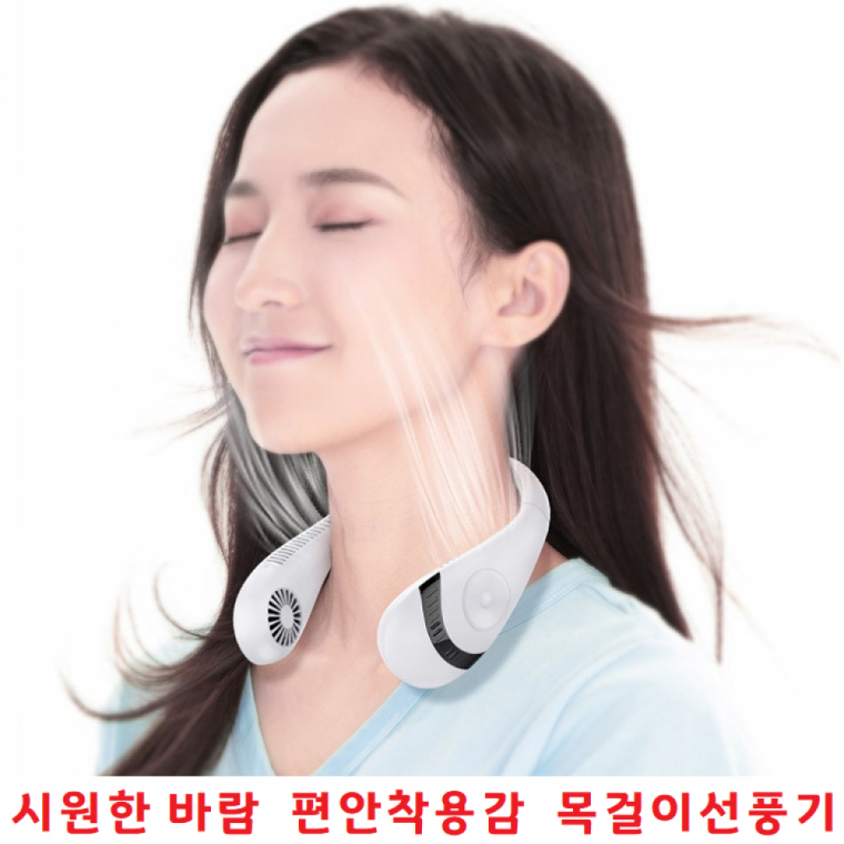미니선풍기 무선선풍기 목걸이 충전편리 착용감좋은 저소음 휴대용 개업선물선풍기 기념품선풍기 무선