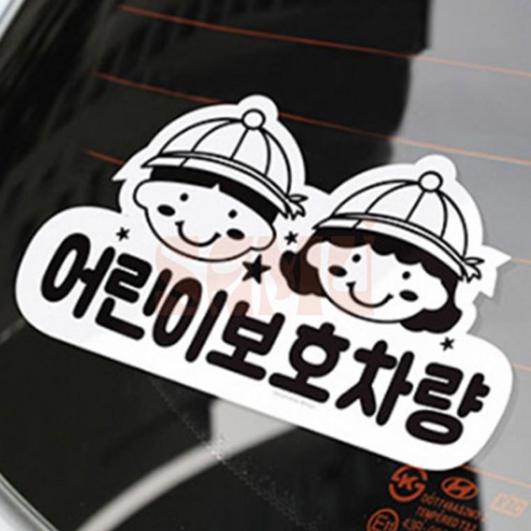 어린이보호차량 스티커 아기차량스티커 차량스티커