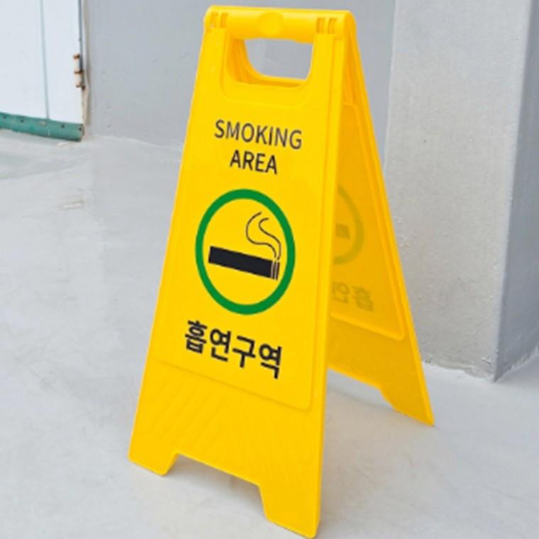 흡연구역 스탠드 표지판 스탠드안내판 플라스틱표지판