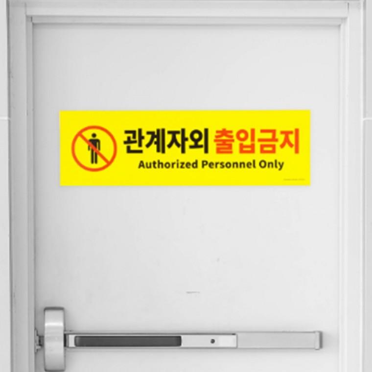 대형 옐로우 관계자외출입금지 포맥스 표지판 사무실안내판 안내판