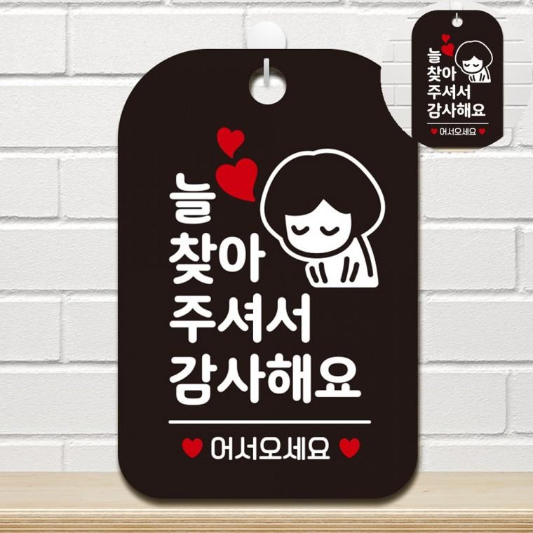 늘 찾아주셔서 감사합니다 표지판 블랙 매장입구안내판 안내문구팻말 안내표시판