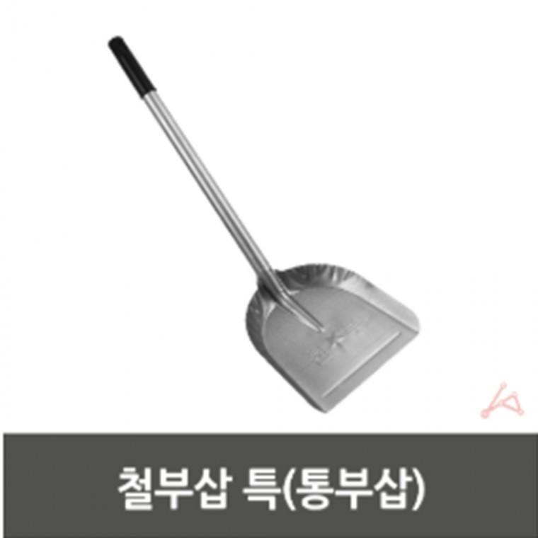 철부삽 특통부삽 숯집게세트 불삽