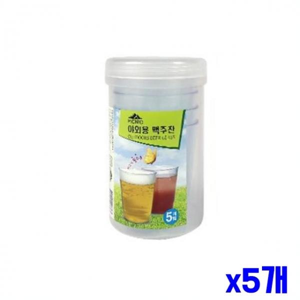 캠핑 낚시 야외용 맥주잔 5개입 x5개 맥주컵 비어잔