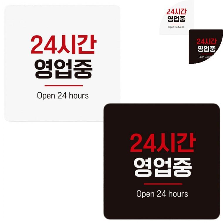 정사각 안내판 18x18cm 가게오픈팻말 24시간영업 영업중표지판