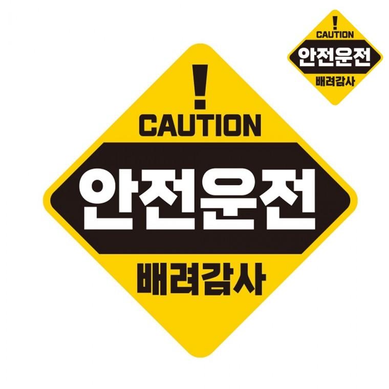 자동차스티커 19x19cm 초보스티커 자동차반사스티커 차량스티커