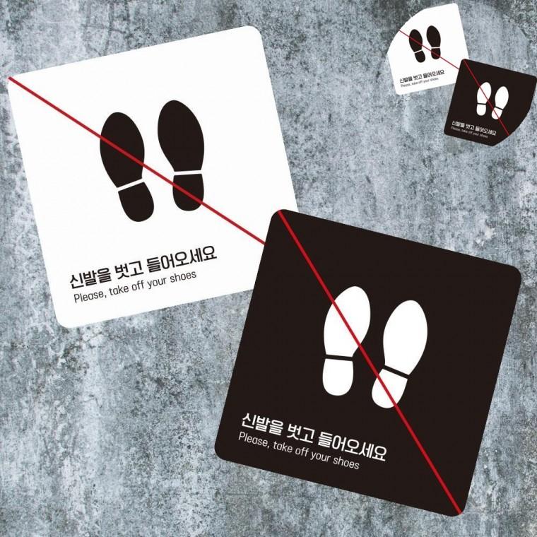 신발을벗고 표지판 13x13cm 입장안내팻말 신발벗고안내팻말 출입문안내문구