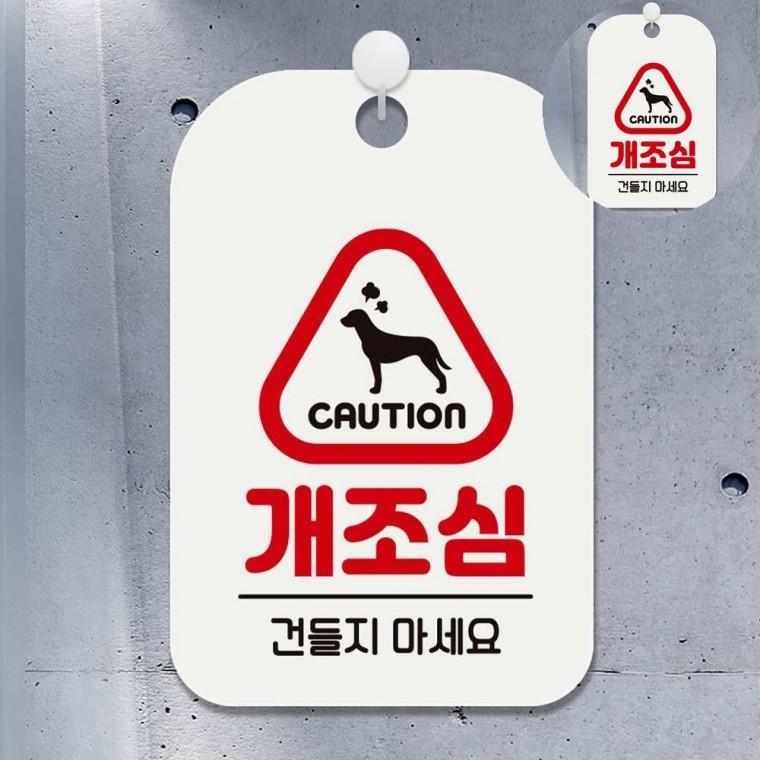 개조심 표지판 화이트 개조심경고 개조심스티커 위험표지판