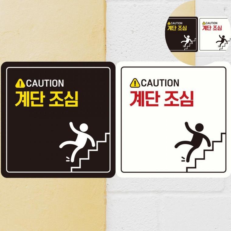 계단조심 표지판 18x18cm 계단조심바닥스티커 미끄럼주의 미끄럼주의스티커