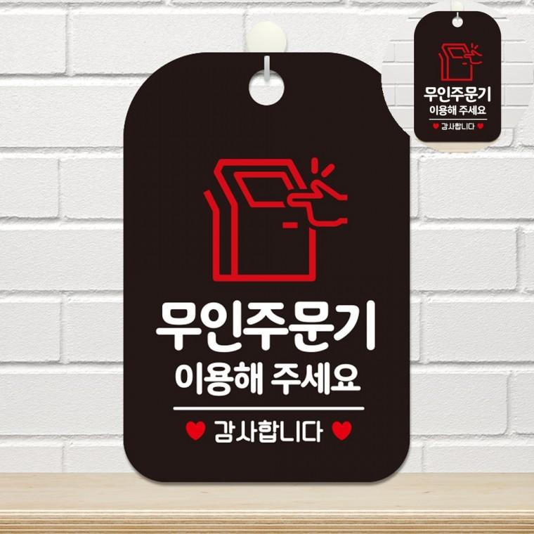 무인주문기이용해주세요 표지판 블랙 키오스크안내문 실내표찰 표지판문패