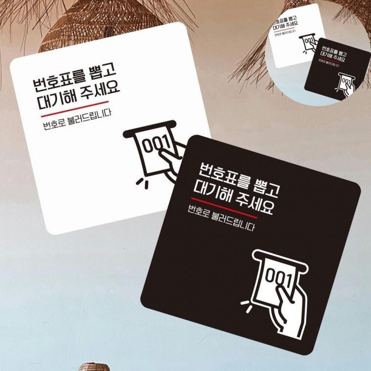 번호표를뽑아세요 표지판 13x13cm 싸인보드 가게안내판 카페안내판