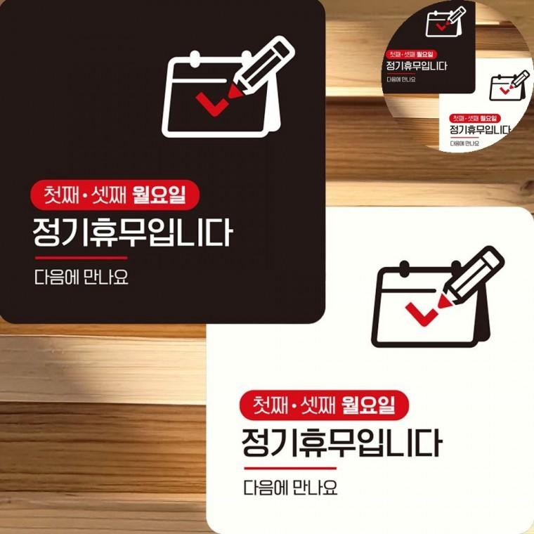 첫째셋째월요일휴무 표지판 22x22cm 정기휴일표지판 표지판문패 오늘은정기휴일