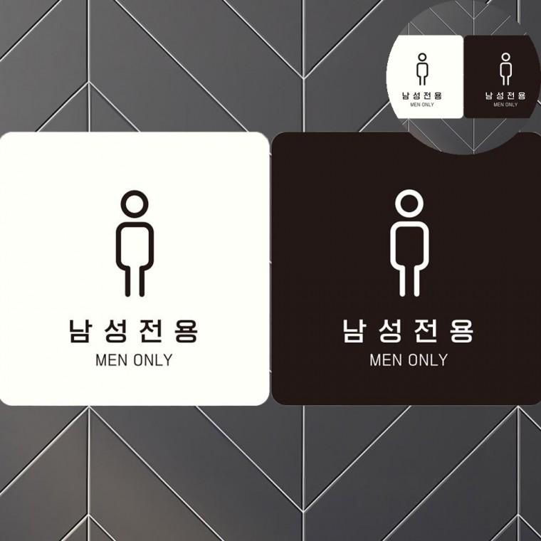 남성전용 표지판18x18cm 탈의실 도어표지판 남성전용표지판
