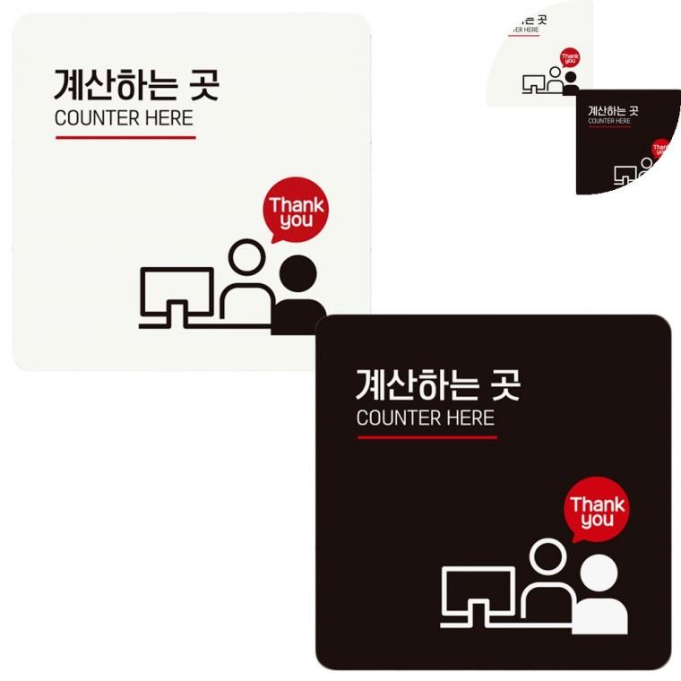 안내판 18x18cm 식당안내판 가게안내판 계산하는곳안내판