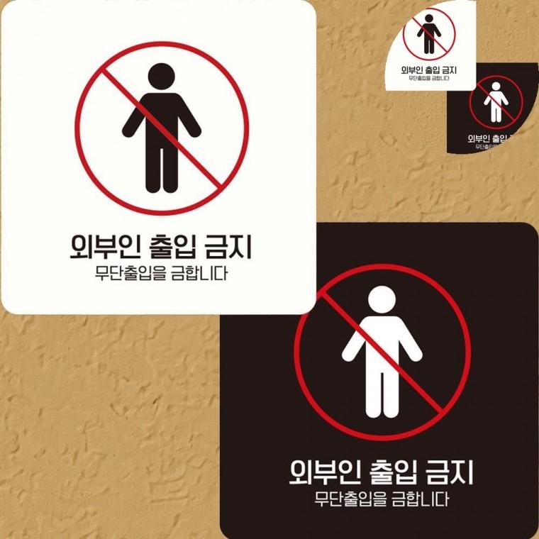 외부인출입금지 표지판 15x15cm 출입금지표지판 직원외출입금지 출입금지표지