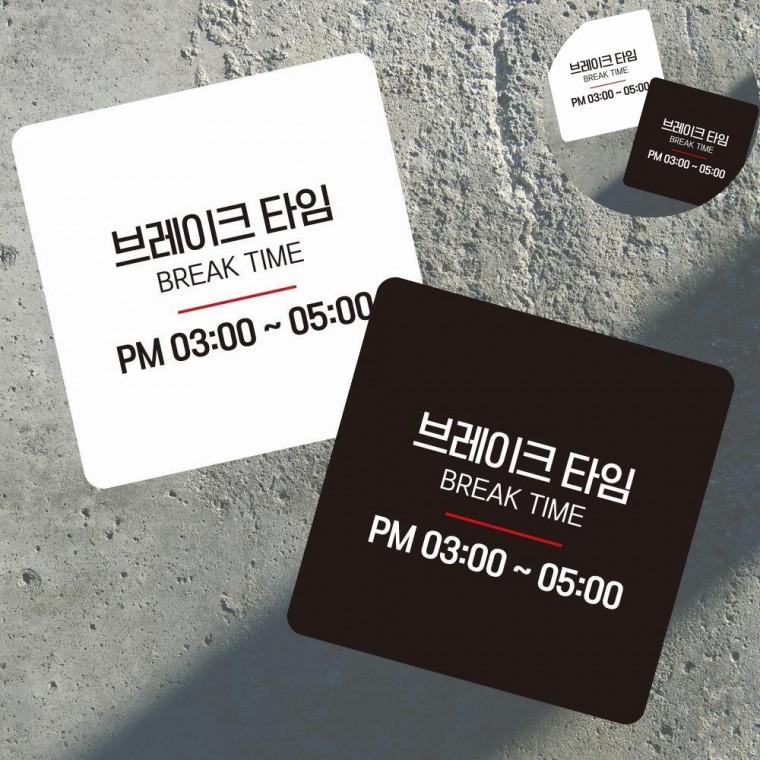 브레이크타임 표지판 13x13cm 영업시간안내판 가게영업안내판 영업안내판