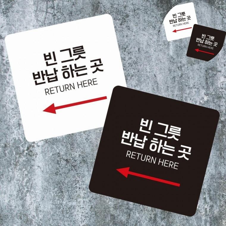 빈그릇반납하는곳 표지판 13x13cm 표지판문패 싸인보드 가게안내판