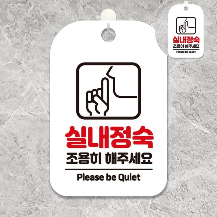 실내정숙조용히해주세요 표지판 화이트 실내표찰 표시판 독서실