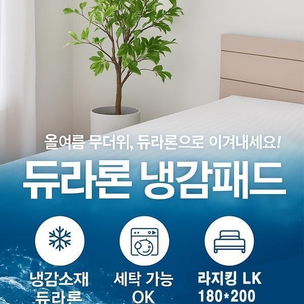 스마트쿨 듀라론 냉감패드 쿨매트 캠핑용 라지킹 LK 180x200