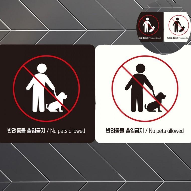 반려동물출입금지 표지판 18x18cm 출입금지스티커 애견금지 애완동물금지