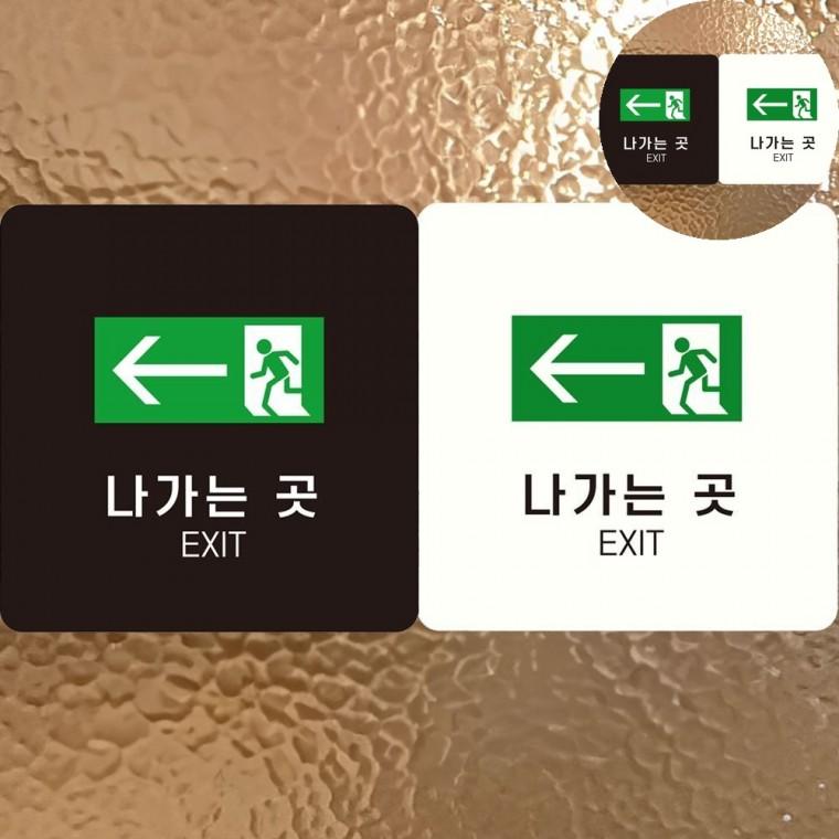 나가는곳 표지판 18x18cm 팻말 출입구표시 표시판