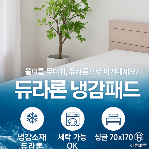 스마트쿨 듀라론 냉감패드 쿨매트 캠핑용 미니싱글 70x170