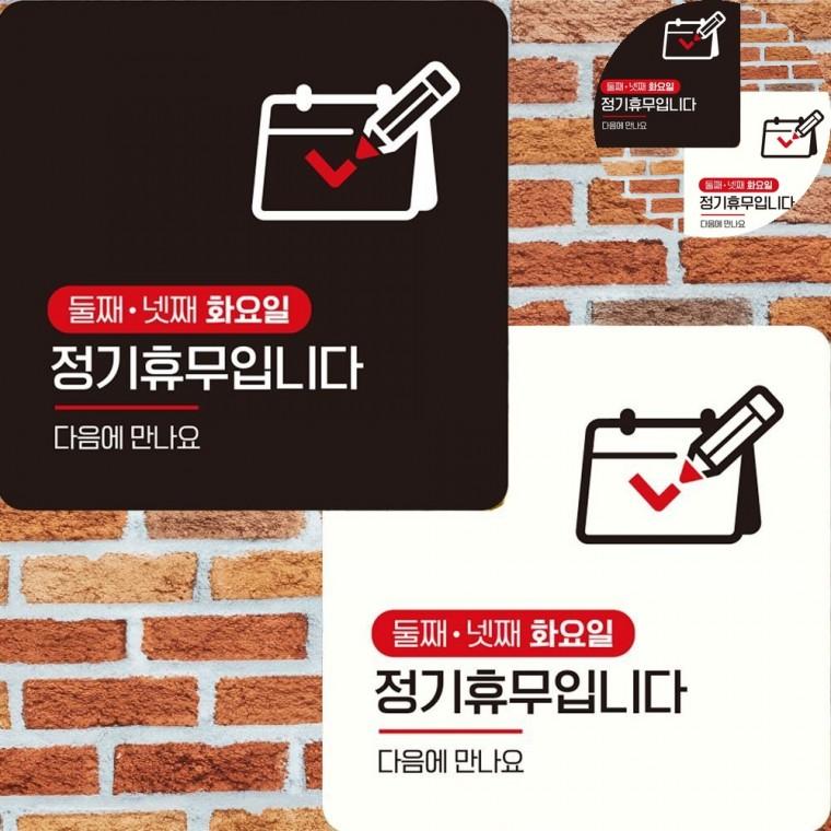 둘째넷째화요일휴무 표지판 22x22cm 정기휴일안내표지판 휴일안내표지판 정기휴일표지판