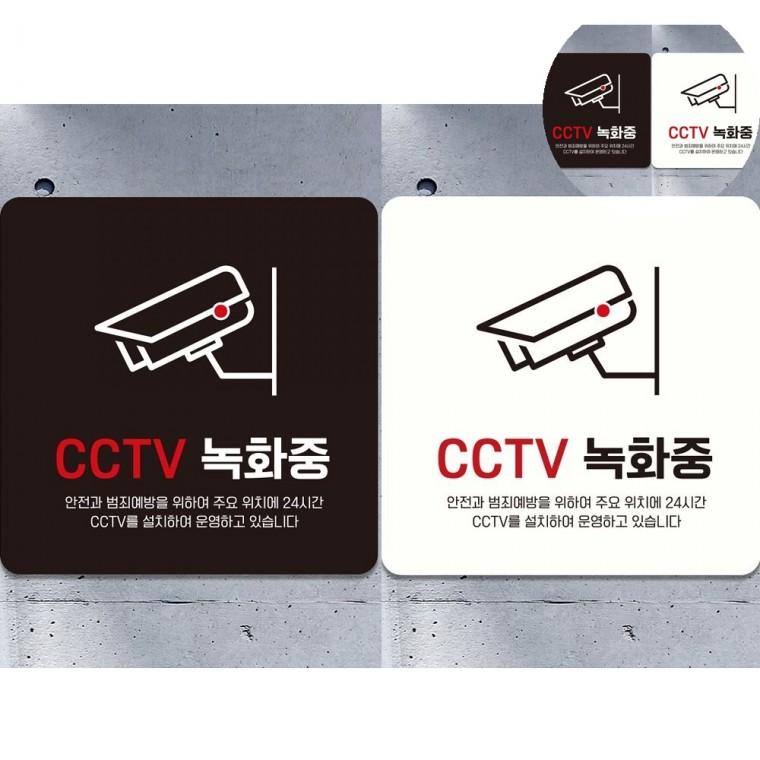 녹화중 표지판 18x18cm CCTV경고스티커 CCTV녹화중스티커 CCTV촬영중푯말