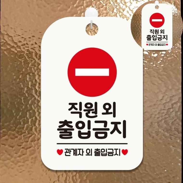 직원외출입금지 표지판 화이트 관계자외출입금지 관계자외 통제구역