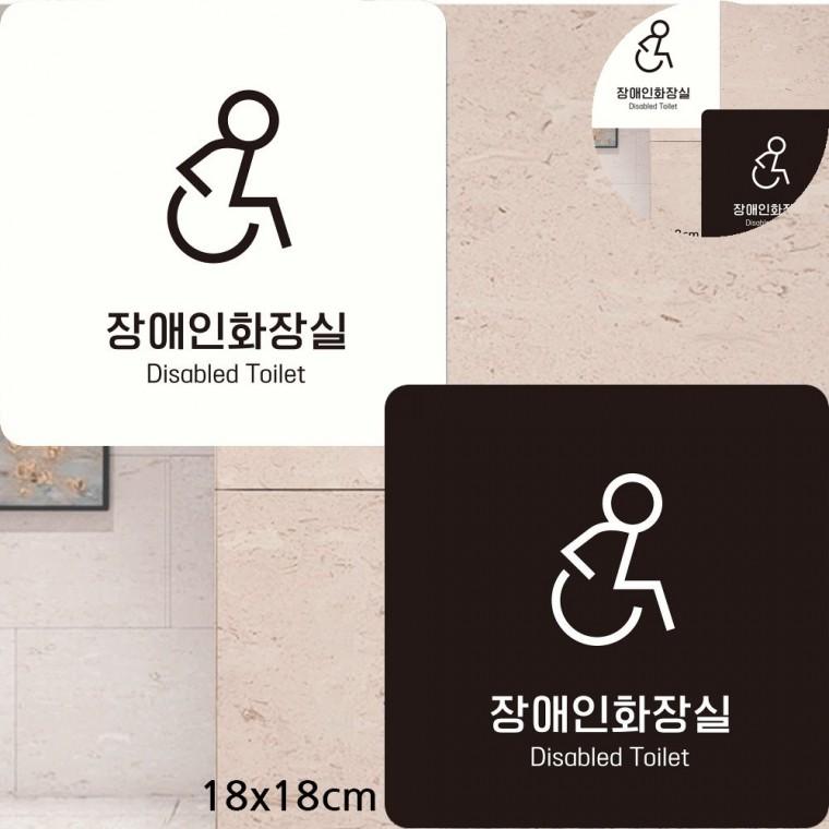 장애인화장실 표지판 18x18cm 화장실표지판 화장실문구 장애인표지판