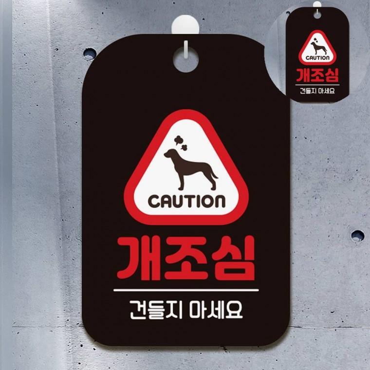 개조심 표지판 블랙 사인물 위험표시 개조심표지판