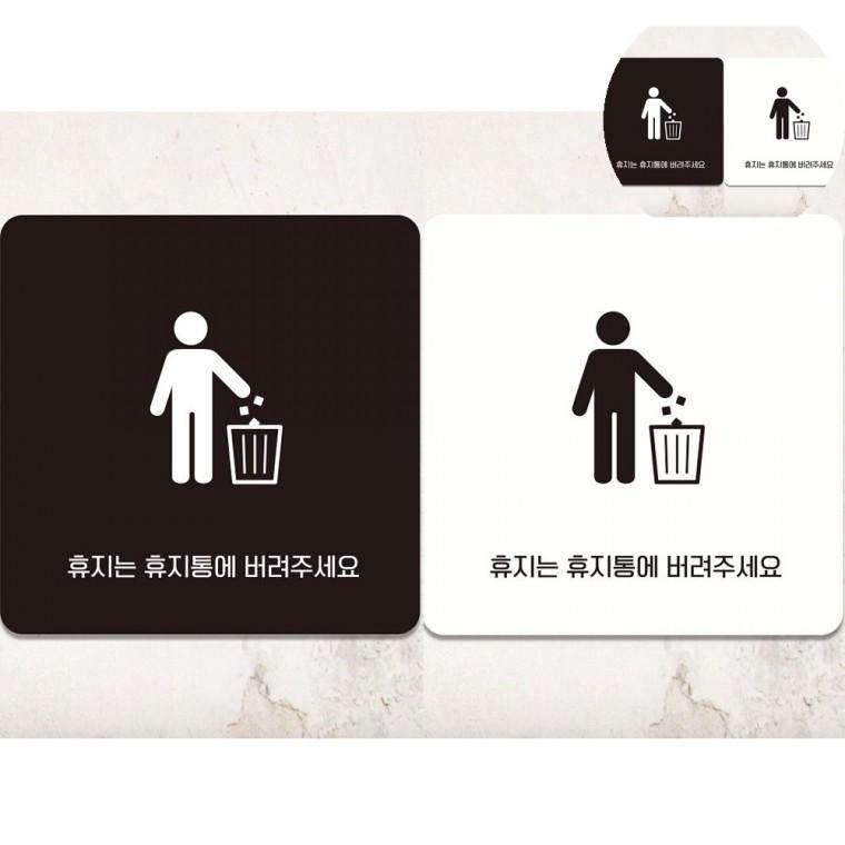 휴지는휴지통에 표지판 18x18cm 학교화장실애티켓문구 변기막힘주의표지판 화장실에티켓문구
