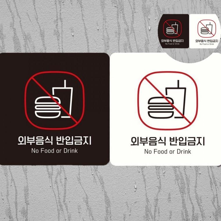 외부음식반입금지 표지판 18x18cm 술반입금지안내문패 주류반입금지스티커 바술반입금지안내문구