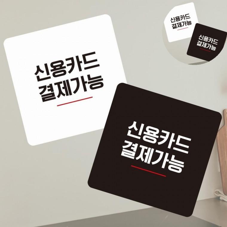 카드결제환영 표지판 13x13cm 가게영업안내판 싸인보드 사인보드