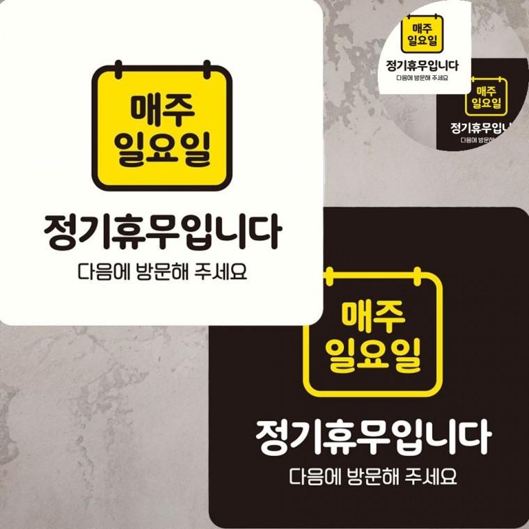 매주일요일 정기휴무 표지판 22x22cm 정기휴일 정기휴무안내판 안내문