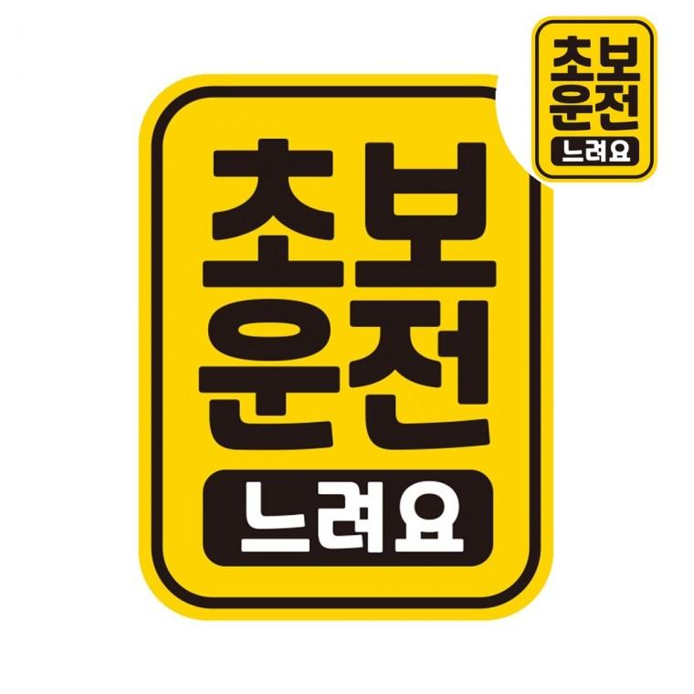 자동차스티커 11x14.5cm 초보스티커 스티커자석 야광반사테이프