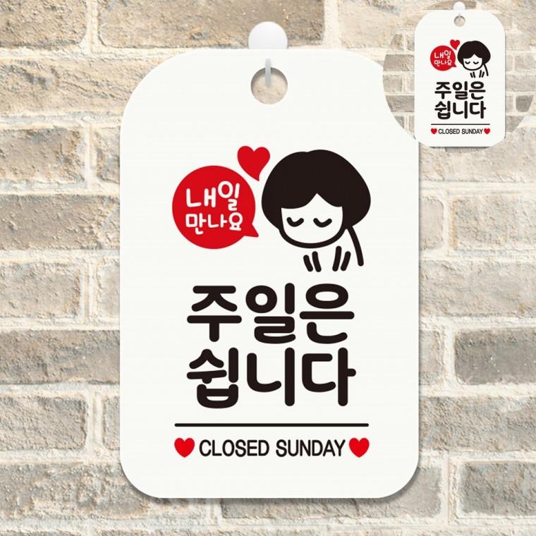 주일은쉽니다 표지판 화이트 정기휴일안내표지판 쉬는날표지판 식당휴무안내판