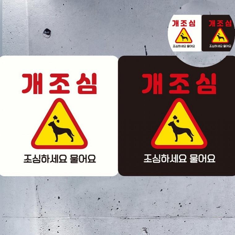 개조심 표지판 18x18cm 개조심경고 개조심표지판 개조심스티커