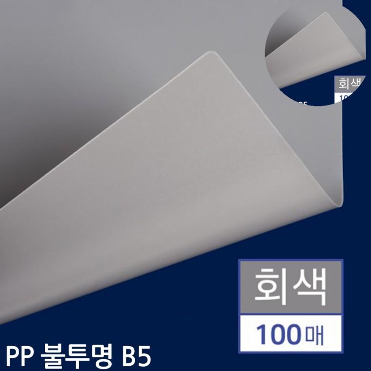 B5 제본용 PP표지 불투명 회색 100매 제본커버 종이제본표지 PP커버