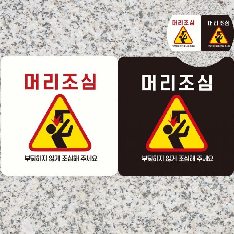 머리조심 표지판 18x18cm 주의표시판 머리조심표지판 위험표지판