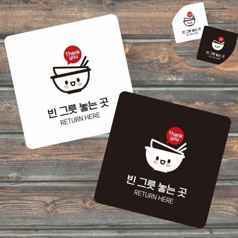 빈그릇반납하는곳 표지판 13x13cm 안내판 팻말 셀프코너