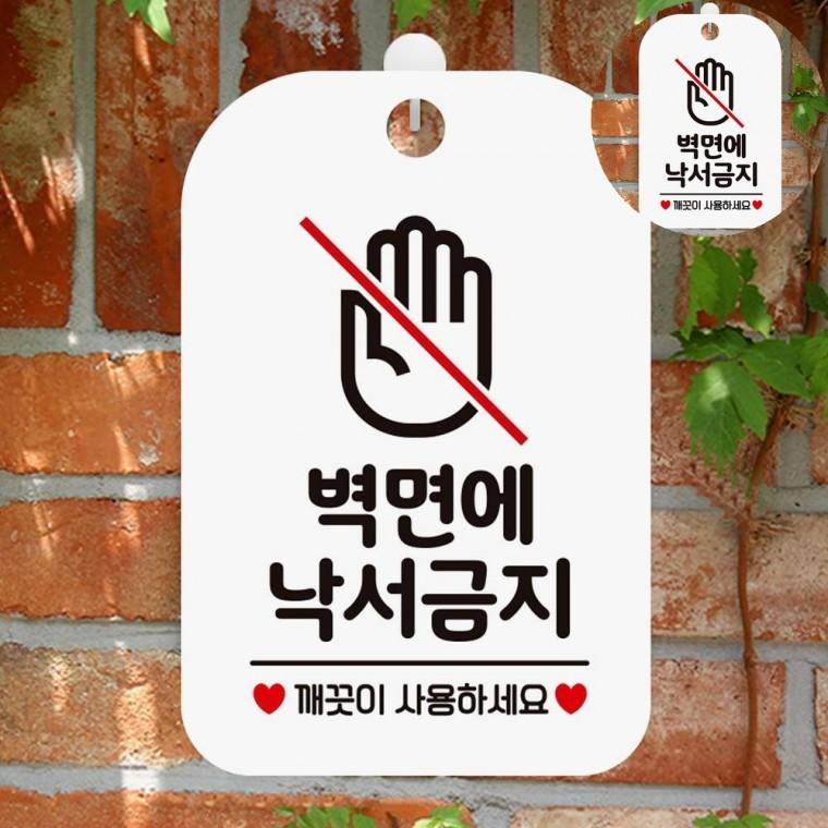 벽면낙서금지 표지판 화이트 어린이집낙서금지문구 벽에낙서금지안내문구 걸이형낙서금지표지판