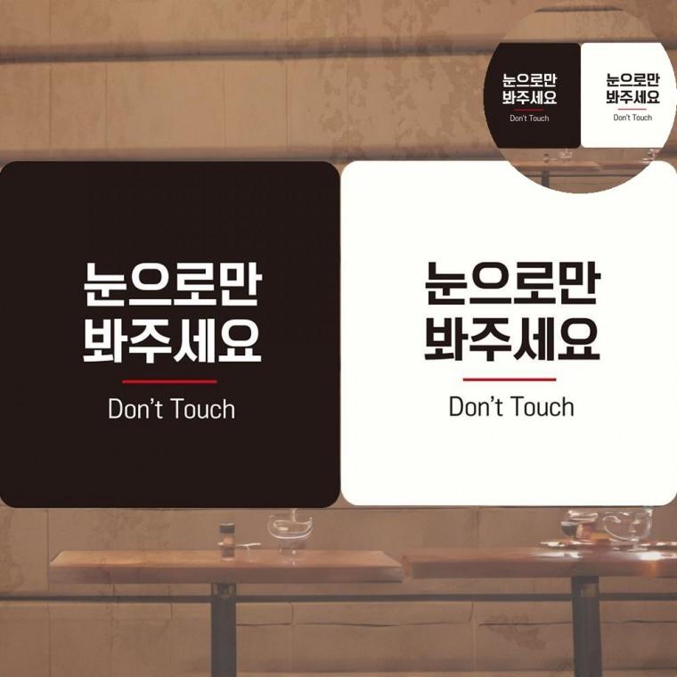 눈으로만보세요 표지판 18x18cm 층별안내판 가게상품안내판 강아지메세지