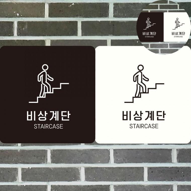 비상계단 표지판 18x18cm 복층계단안전 표지판걸이 계단조심