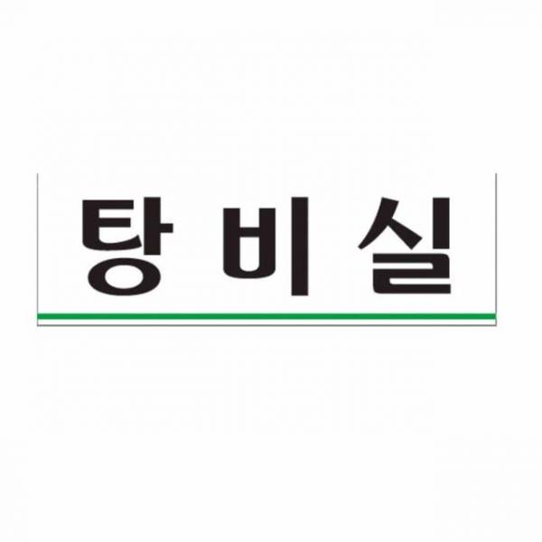 탕비실 탕비실안내판 탕비실표지
