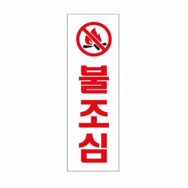불조심 불조심문구 위험표지판