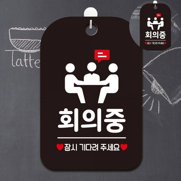 회의중 표지판 블랙 표지판걸이 팻말 회의중안내판