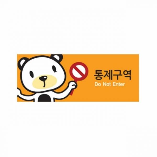 통제 구역 캐릭터 아크릴사인 아크릴명패